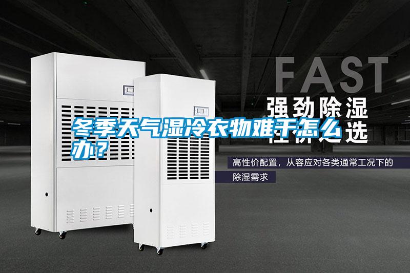 冬季天氣濕冷衣物難干怎么辦？