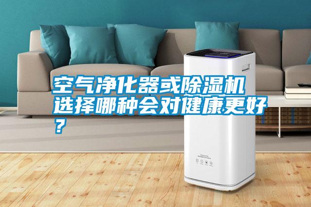 空氣凈化器或除濕機 選擇哪種會對健康更好？