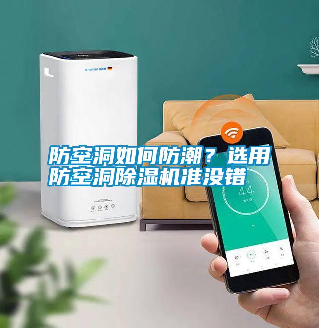 防空洞如何防潮？選用防空洞除濕機(jī)準(zhǔn)沒錯(cuò)