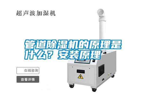 管道除濕機(jī)的原理是什么？安裝原理