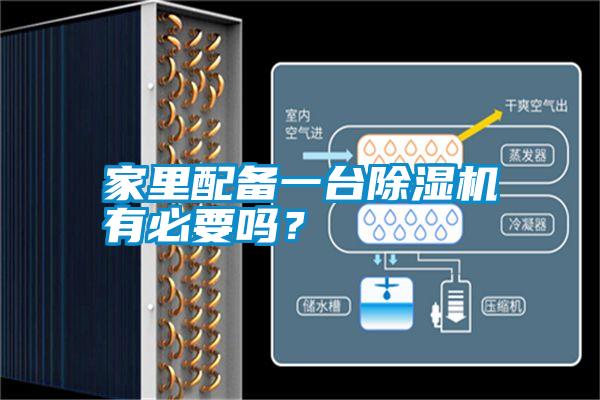 家里配備一臺除濕機(jī)有必要嗎？