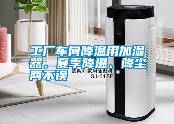 工廠車間降溫用加濕器，夏季降溫、降塵兩不誤