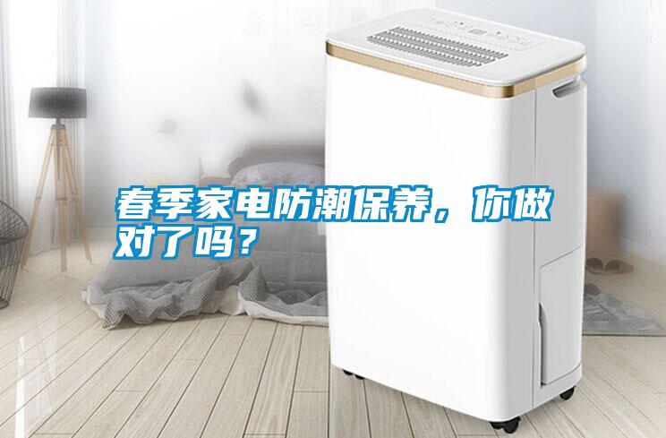 春季家電防潮保養(yǎng)，你做對(duì)了嗎？