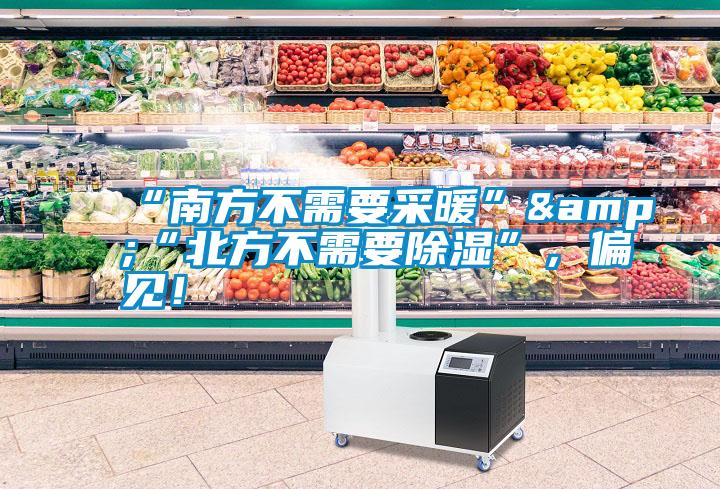 “南方不需要采暖”&“北方不需要除濕”，偏見！