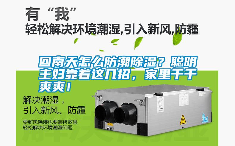 回南天怎么防潮除濕？聰明主婦靠著這幾招，家里干干爽爽！
