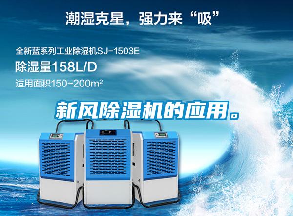 新風除濕機的應用。
