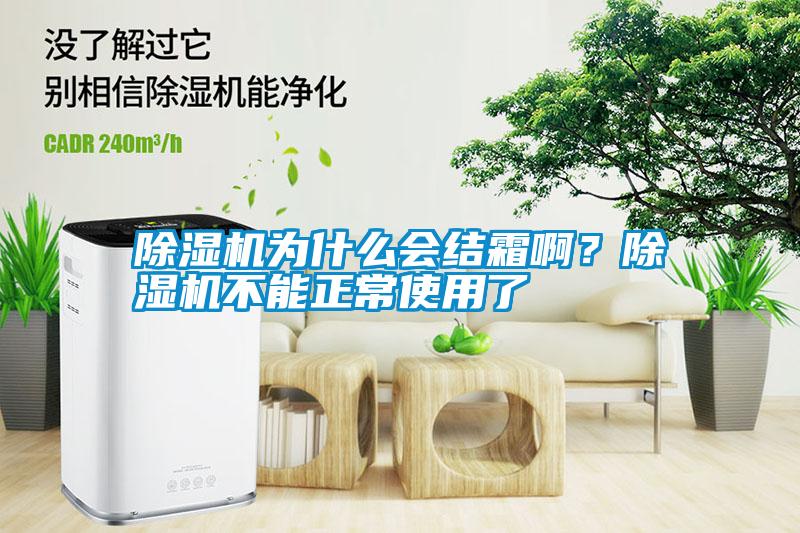 除濕機為什么會結(jié)霜??？除濕機不能正常使用了