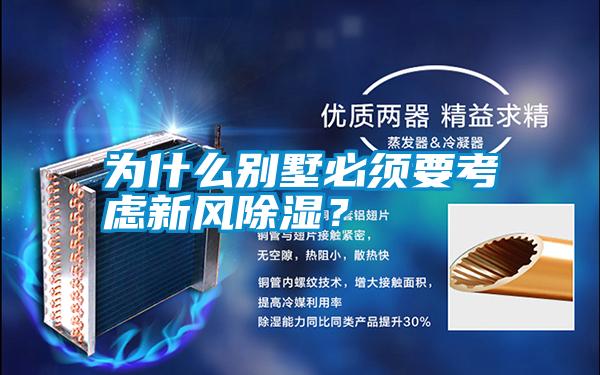 為什么別墅必須要考慮新風(fēng)除濕？