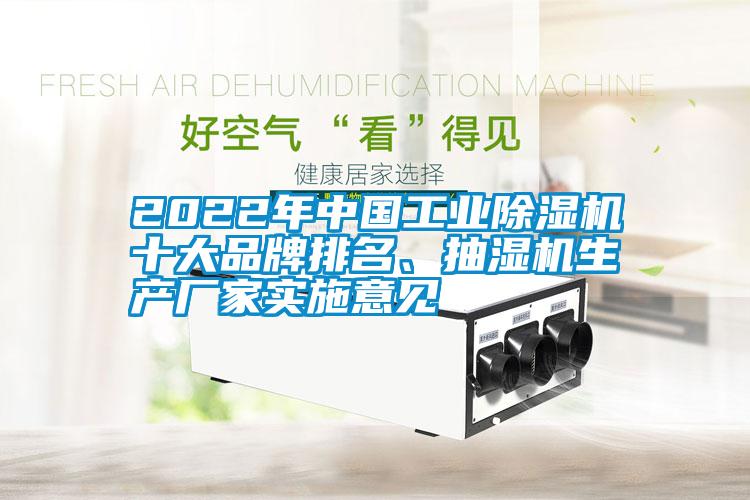 2022年中國工業(yè)除濕機十大品牌排名、抽濕機生產(chǎn)廠家實施意見