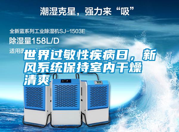 世界過敏性疾病日，新風(fēng)系統(tǒng)保持室內(nèi)干燥清爽