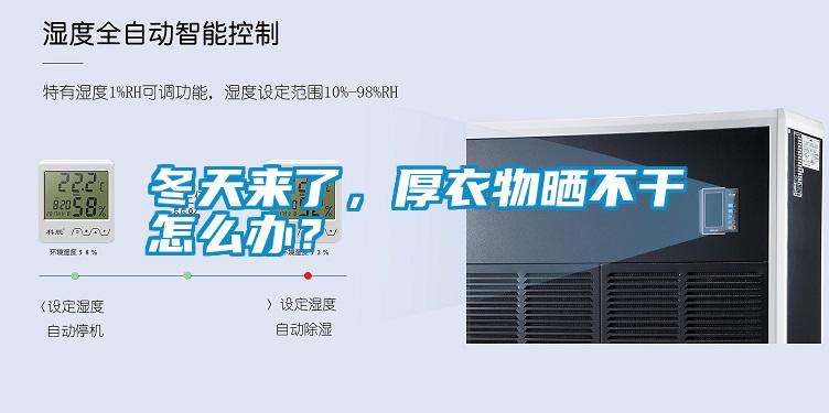 冬天來了，厚衣物曬不干怎么辦？