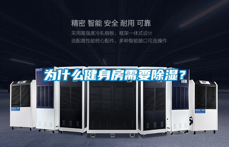 為什么健身房需要除濕？