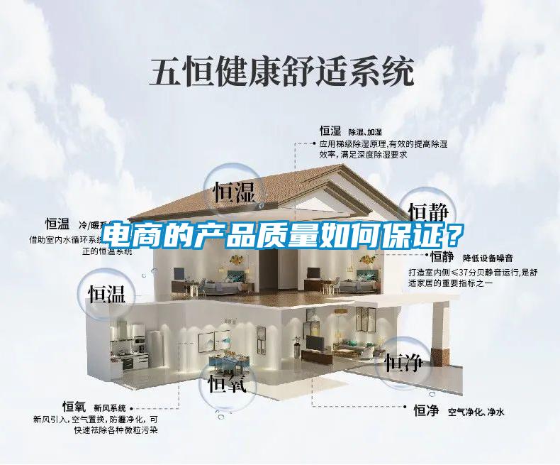 電商的產品質量如何保證？