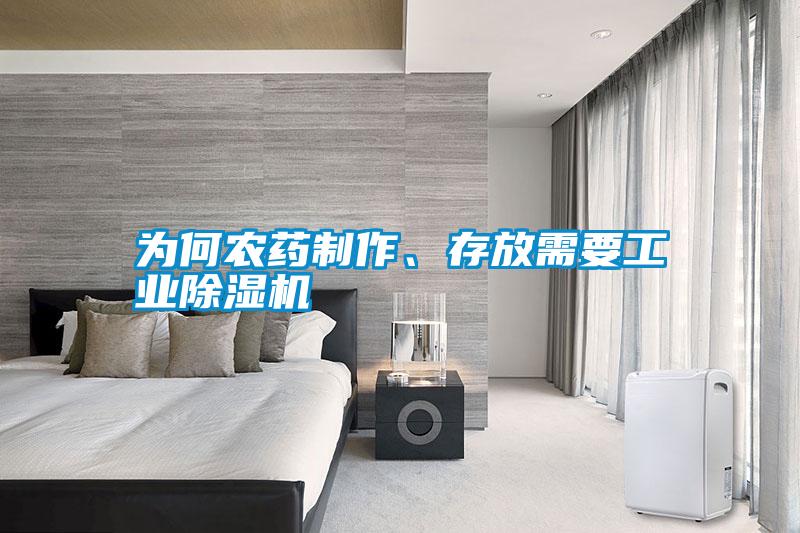 為何農(nóng)藥制作、存放需要工業(yè)除濕機(jī)