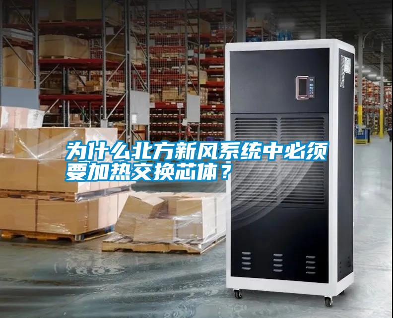 為什么北方新風(fēng)系統(tǒng)中必須要加熱交換芯體？