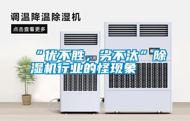 “優(yōu)不勝，劣不汰”除濕機行業(yè)的怪現(xiàn)象