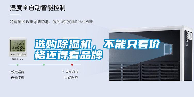 選購除濕機，不能只看價格還得看品牌