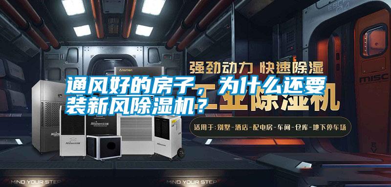 通風(fēng)好的房子，為什么還要裝新風(fēng)除濕機(jī)？