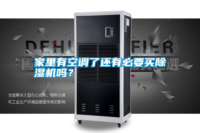 家里有空調(diào)了還有必要買除濕機嗎？
