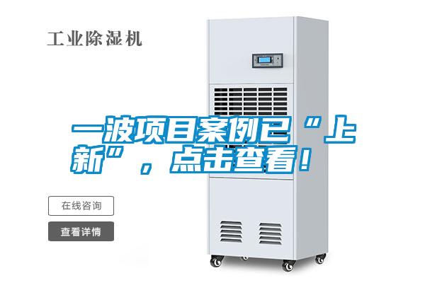 一波項目案例已“上新”，點擊查看！