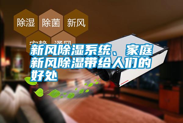 新風(fēng)除濕系統(tǒng)、家庭新風(fēng)除濕帶給人們的好處