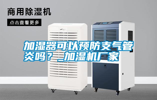 加濕器可以預防支氣管炎嗎？_加濕機廠家