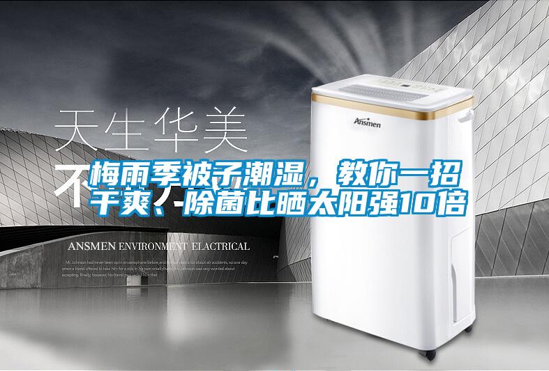 梅雨季被子潮濕，教你一招干爽、除菌比曬太陽強10倍
