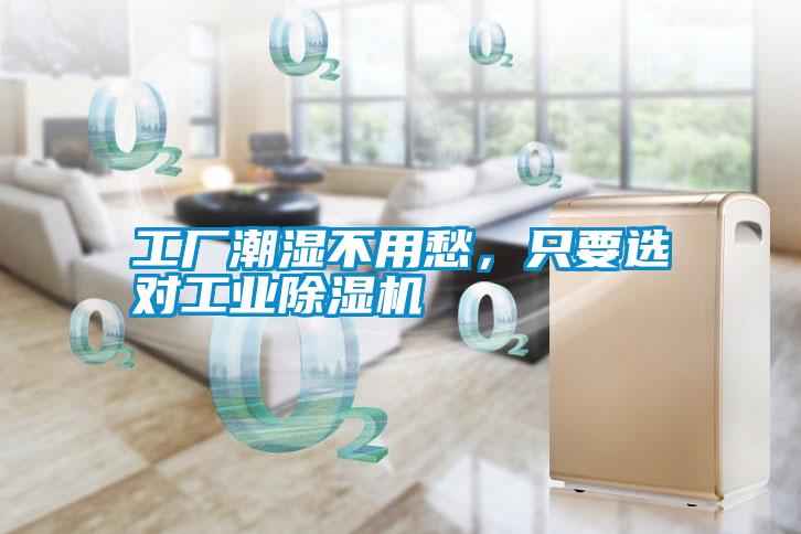 工廠潮濕不用愁，只要選對工業(yè)除濕機(jī)