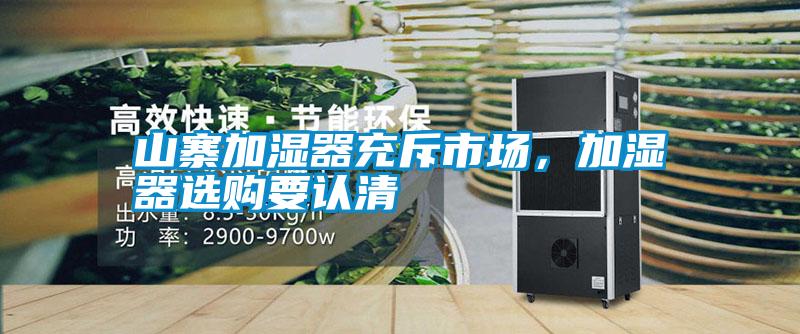 山寨加濕器充斥市場(chǎng)，加濕器選購(gòu)要認(rèn)清