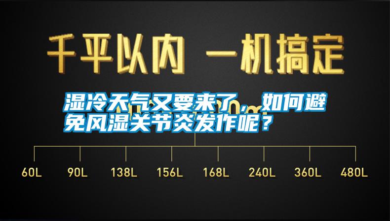 濕冷天氣又要來了，如何避免風(fēng)濕關(guān)節(jié)炎發(fā)作呢？