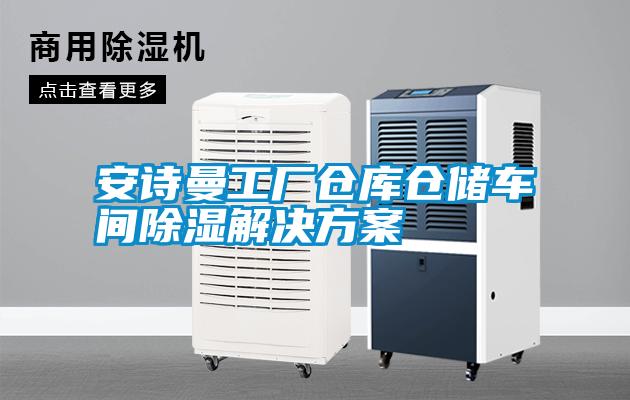 安詩曼工廠倉庫倉儲(chǔ)車間除濕解決方案