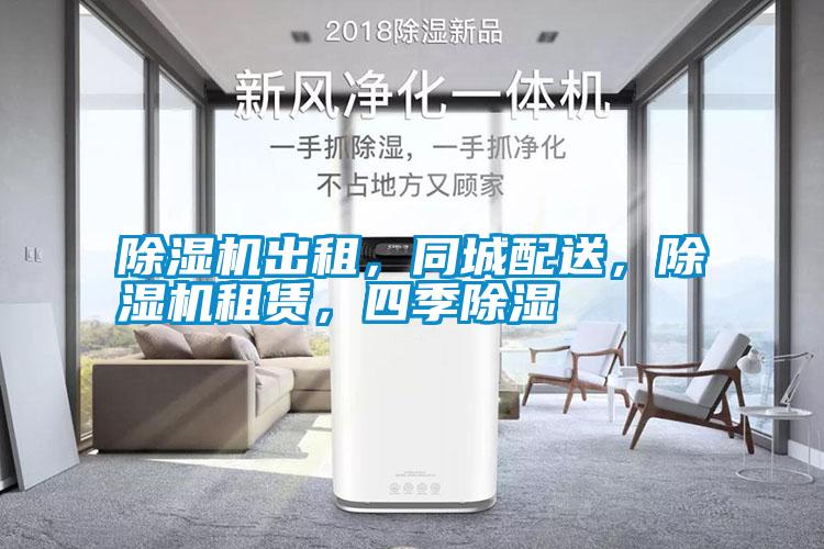 除濕機出租，同城配送，除濕機租賃，四季除濕