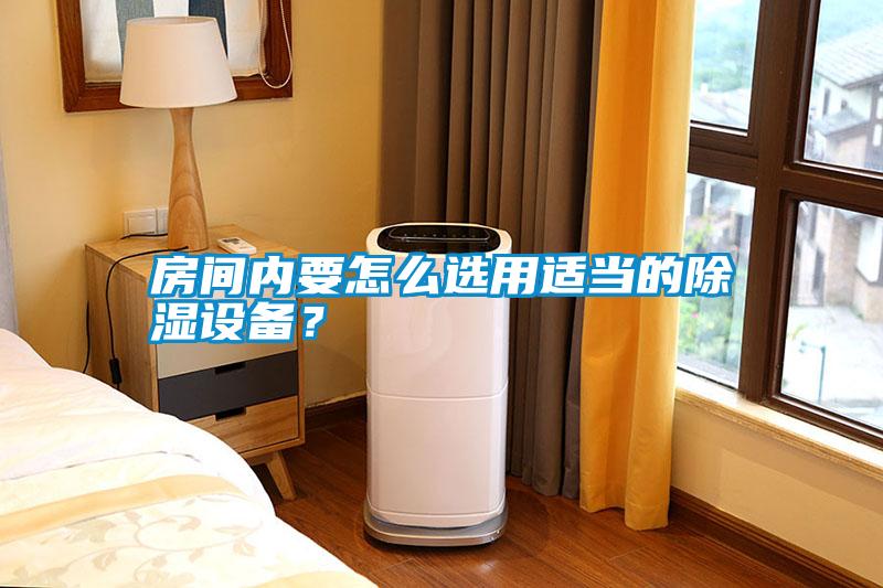 房間內(nèi)要怎么選用適當(dāng)?shù)某凉裨O(shè)備？
