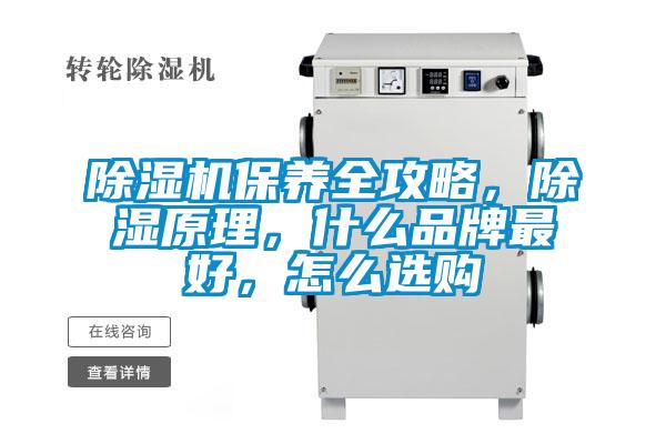除濕機保養(yǎng)全攻略，除濕原理，什么品牌最好，怎么選購