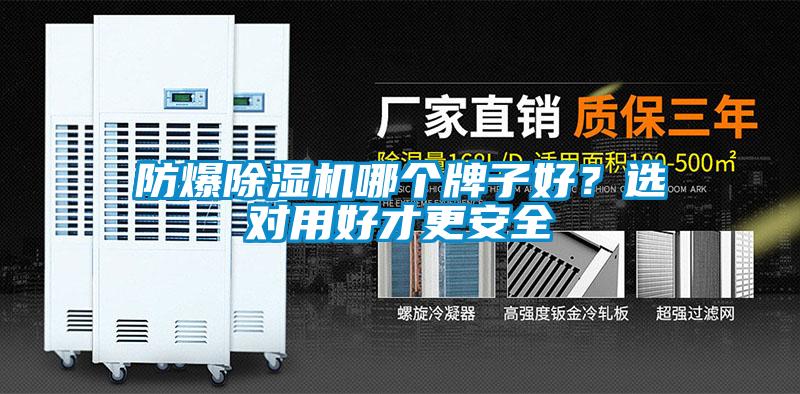 防爆除濕機(jī)哪個(gè)牌子好？選對(duì)用好才更安全