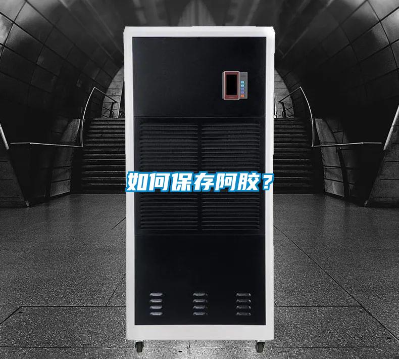 如何保存阿膠？