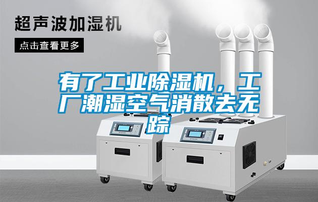 有了工業(yè)除濕機，工廠潮濕空氣消散去無蹤