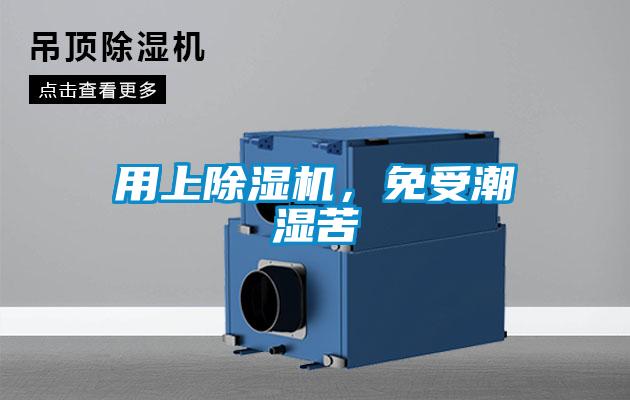 用上除濕機(jī)，免受潮濕苦
