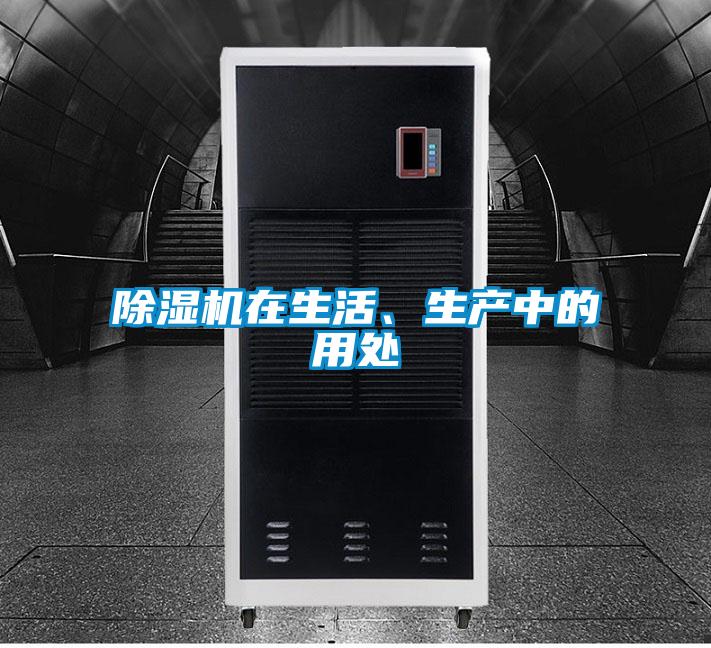 除濕機在生活、生產(chǎn)中的用處