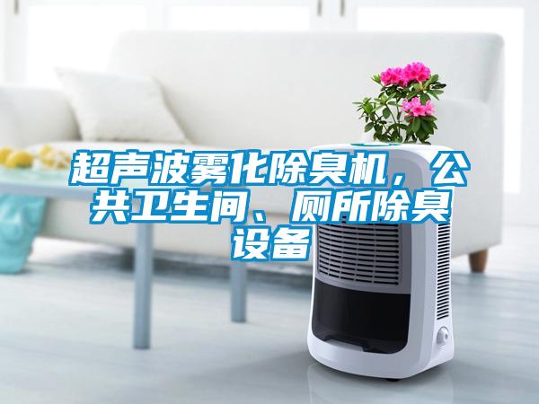 超聲波霧化除臭機(jī)，公共衛(wèi)生間、廁所除臭設(shè)備