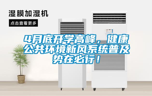 4月底開(kāi)學(xué)高峰，健康公共環(huán)境新風(fēng)系統(tǒng)普及勢(shì)在必行！