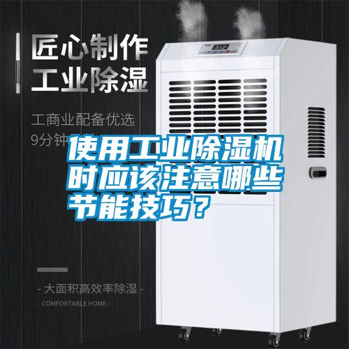 使用工業(yè)除濕機(jī)時(shí)應(yīng)該注意哪些節(jié)能技巧？