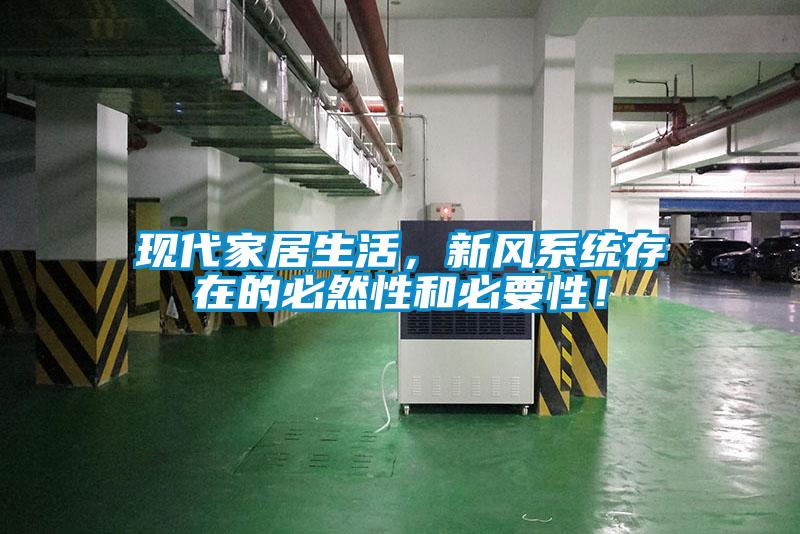 現(xiàn)代家居生活，新風(fēng)系統(tǒng)存在的必然性和必要性！