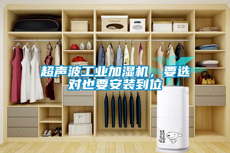 超聲波工業(yè)加濕機，要選對也要安裝到位
