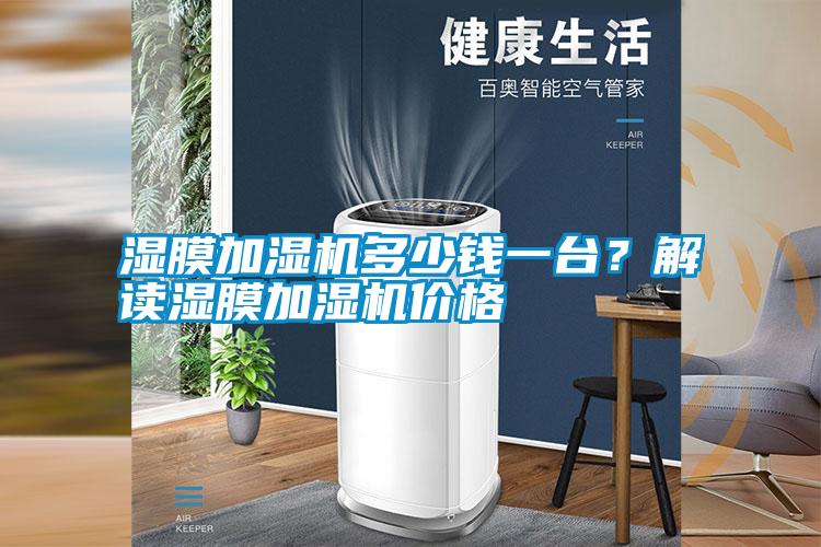 濕膜加濕機(jī)多少錢一臺(tái)？解讀濕膜加濕機(jī)價(jià)格