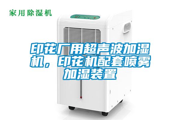 印花廠用超聲波加濕機(jī)，印花機(jī)配套噴霧加濕裝置