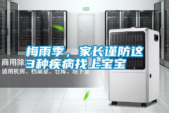 梅雨季，家長謹(jǐn)防這3種疾病找上寶寶