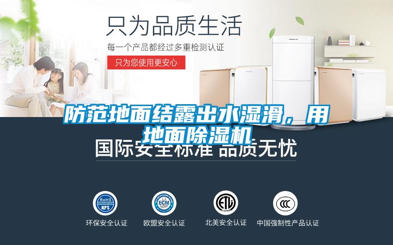 防范地面結(jié)露出水濕滑，用地面除濕機(jī)