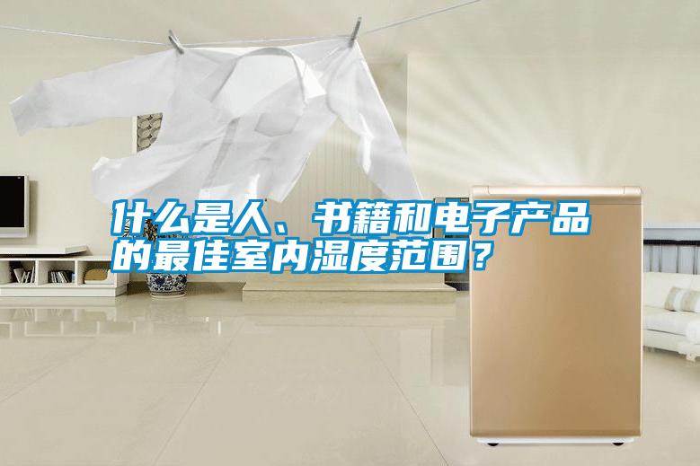 什么是人、書籍和電子產(chǎn)品的最佳室內(nèi)濕度范圍？