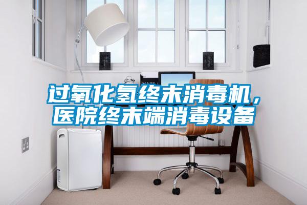 過(guò)氧化氫終末消毒機(jī)，醫(yī)院終末端消毒設(shè)備